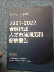 2021-2022金融行业人才市场洞见和新酬报告