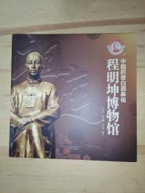 程明坤博物馆 中国药香白酒鼻祖.