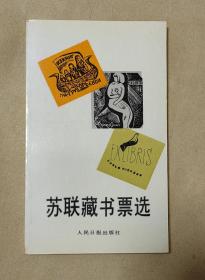 苏联藏书票选           完整一册：（戈沙编，人民日报出版社，1989年3月，多图本，平装本，小32开本，封皮96内页97-99品）