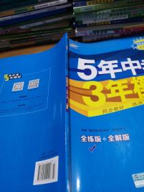 初中思想品德 八年级下册（RJ 人教版）/2017版初中同步课堂必备 5年中考3年模拟