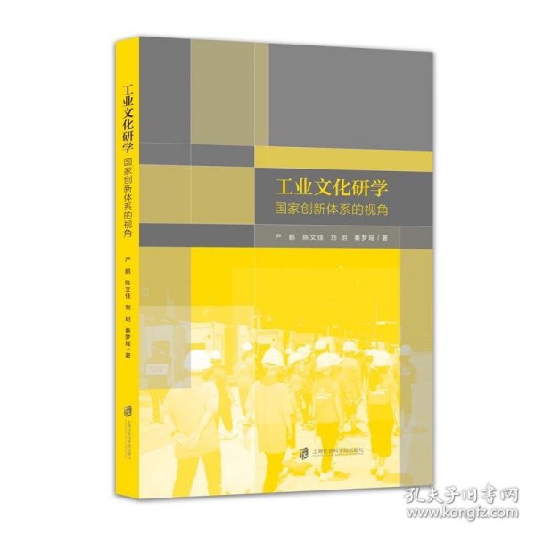 工业文化研学 : 国家创新体系的视角