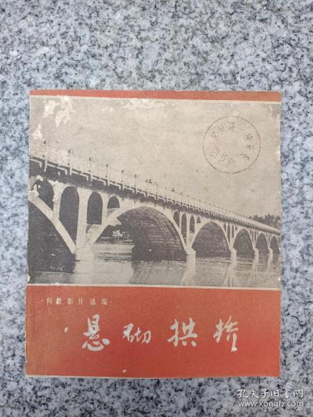 悬砌拱桥