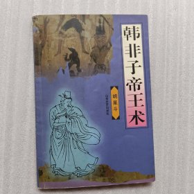 韩非子帝王术