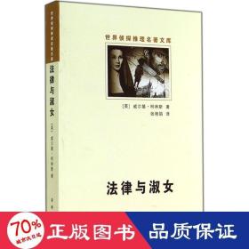 法律與淑女 外國科幻,偵探小說 威爾基·柯林斯