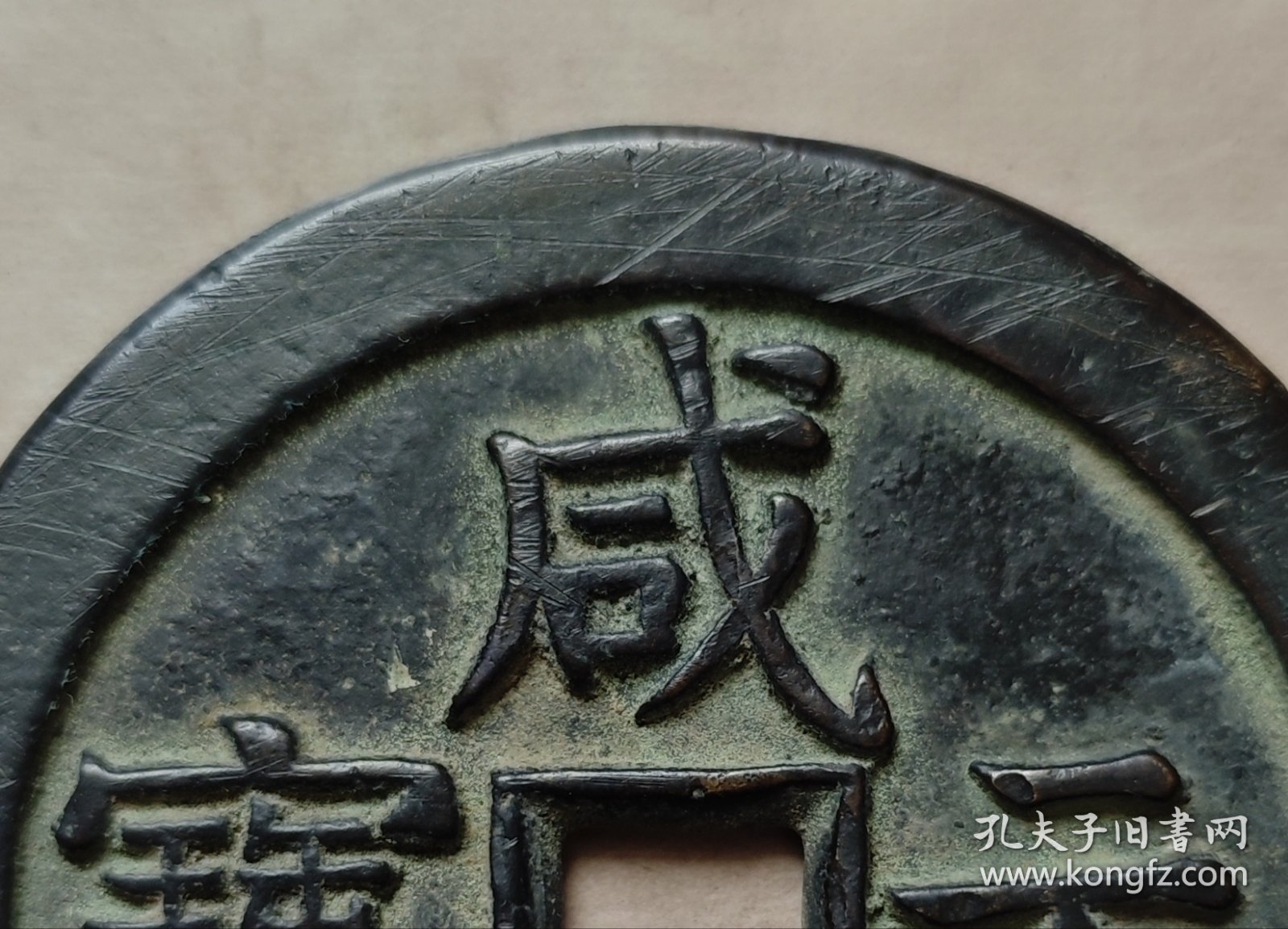 咸丰元宝，星月当千