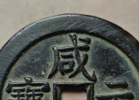 咸丰元宝，星月当千