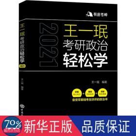 王一珉考研政治轻松学（2021）核心考点结构体系典型真题有道考神系列