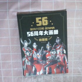 奥特六兄弟56周年大画册 珍藏版 奥特曼英雄大怪兽百科大全 幼儿卡通动漫写真图册 英雄档案