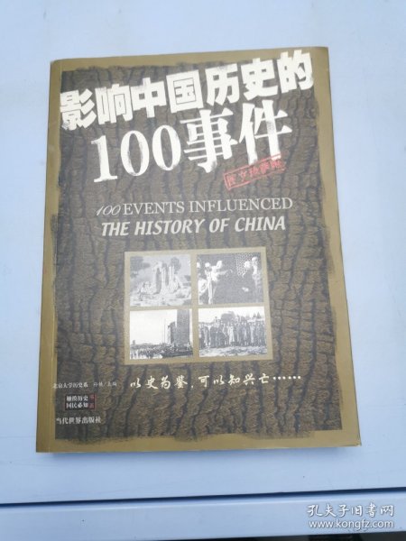 影响中国历史的100事件