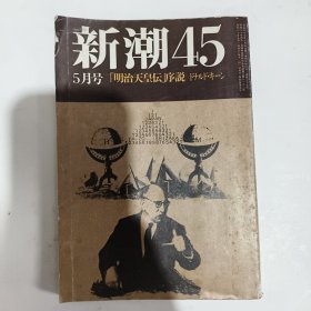 ◇日文原版小说集 新潮45 「明治天皇传」序说 1985年5月号