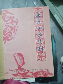 泉港文史资料  增刊