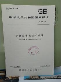 中华人民共和国
国家标准
计算站场地技术条件
GB2887~89