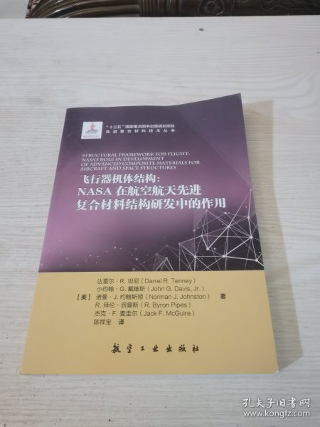 飞行器机体结构：NASA在航空航天先进复合材料结构研发中的作用