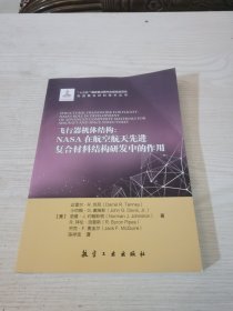 飞行器机体结构：NASA在航空航天先进复合材料结构研发中的作用