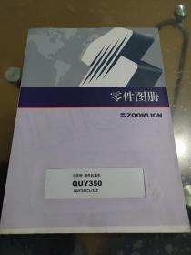 中联牌 履带起重机 QUY350 QUY350CL/32Z 零件图册