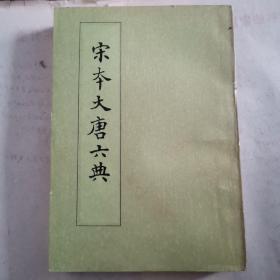 宋本大唐六典（影印本，1300册）