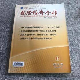 国际经济合作2018年第11期