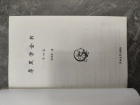 厚黑学全书（全四册）