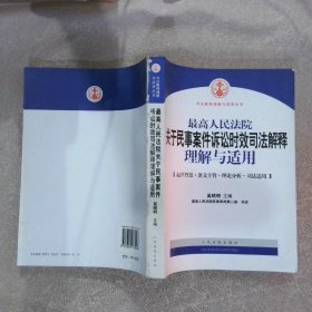 最高人民法院关于民事案件诉讼时效司法解释理解与适用