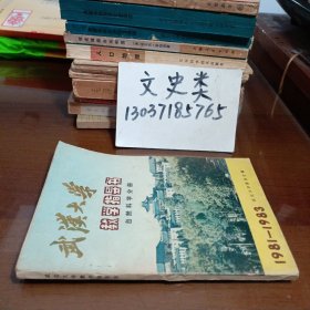 武漢大學(xué)教學(xué)指導(dǎo)書自然科學(xué)分冊(cè) 1981——1983