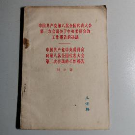 中共八届全会第二次会议关于中央委员会的工作报告的决议 中共中央向第八届全会第二次会议的工作报告