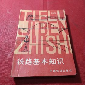 铁路基本知识