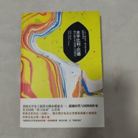 水手比利·巴德：梅尔维尔中短篇小说精选