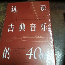 认识古典音乐的40堂课，精装本，