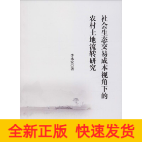 社會(huì)生態(tài)交易成本視角下的農(nóng)村土地流轉(zhuǎn)研究