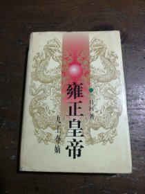 雍正皇帝·九王夺嫡