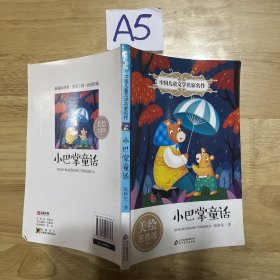 小巴掌童话（美绘注音版）/中国儿童文学名家名作