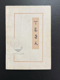 丁易杂文-生活·读书·新知三联书店-1984年8月一版一印