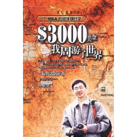 3000美金,我周游了世界:一个MBA的经济旅行学：一个MBA的经济
