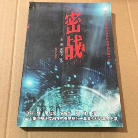 密战