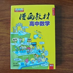 漫画教材 高中数学