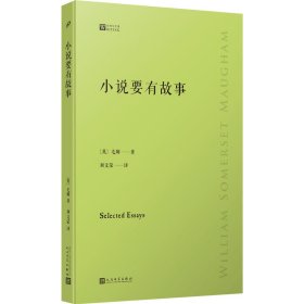 【全新正版包邮】 小说要有故事 (英)毛姆 人民文学出版社 9787020159574