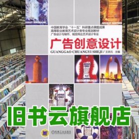 廣告創(chuàng)意設(shè)計(jì) 王宗元 機(jī)械工業(yè)出版社9787111344711