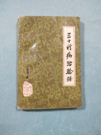 三十種病治驗錄
