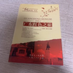 广东红色之旅