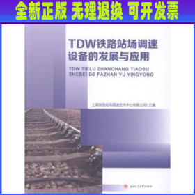 TDW铁路站场调速设备的发展与应用 