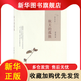 秋天的孤獨(dú)(散文中國) 李天斌 9787201129402 天津人民