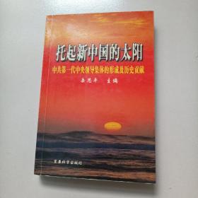 托起新中国的太阳:中共第一代中央领导集体的形成及历史贡献