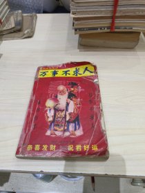 实用家庭民历-万事不求人