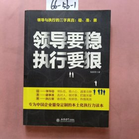 领导要稳 执行要狠/去梯言系列