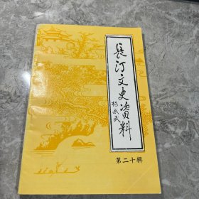 长汀文史资料 第二十辑