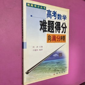 難題得分叢書 高考數學 難題得分向滿分沖刺