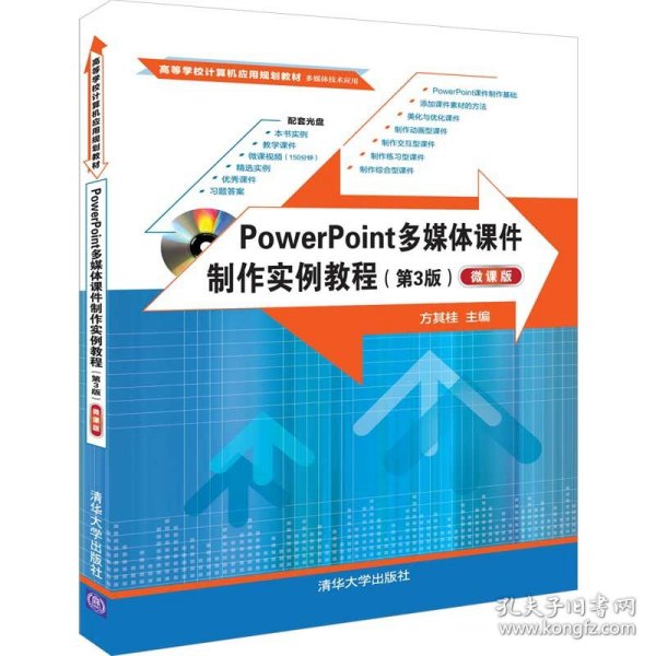 POWERPOINT多媒体课件制作实例教程(第3版)(微课版)