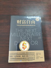 财富自由（吴晓波、得到、正和岛联袂推荐的经典理财图书）