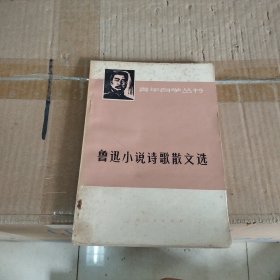 鲁迅小说诗歌散文选