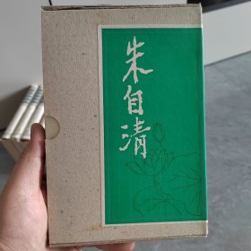 朱自清全集.第三卷.散文编，库存书，自然存放。